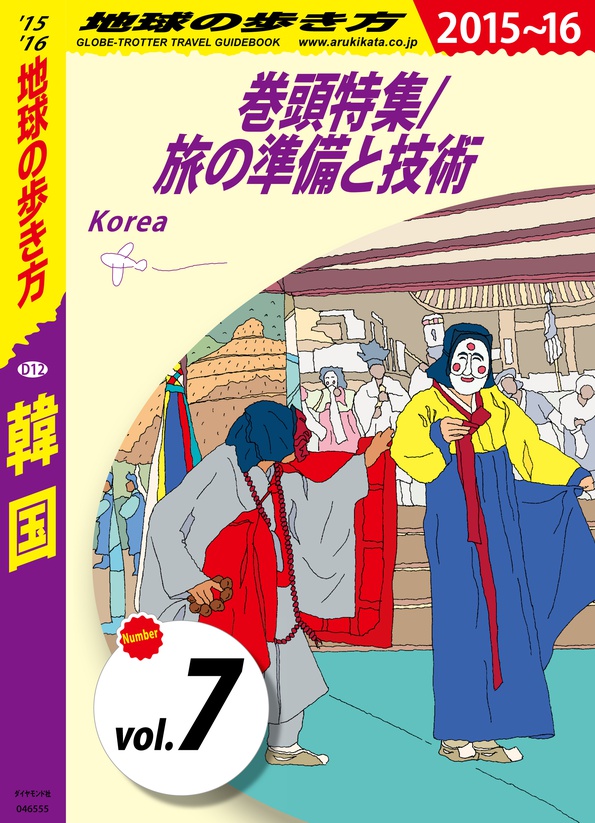 地球の歩き方 D12 韓国 2015-2016 【分冊】 7 巻頭特集／旅の準備と