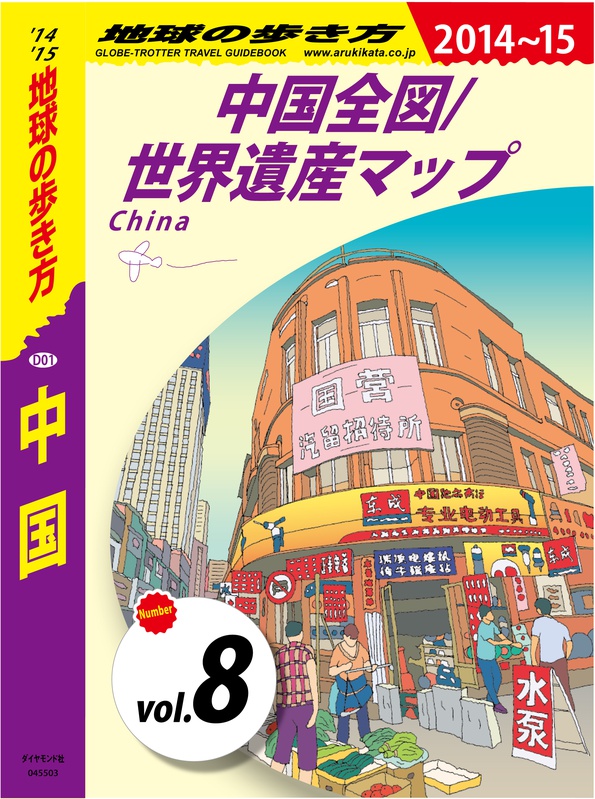 地球の歩き方 D01 中国 2014-2015 【分冊】 8 中国全図／世界