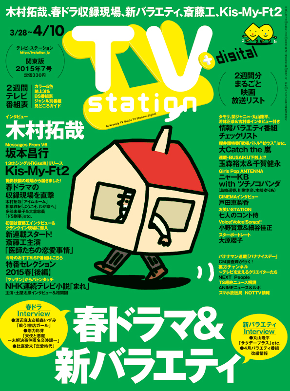 Tvstation 関東版 ２０１５年７号 雑誌 ダイヤモンド社