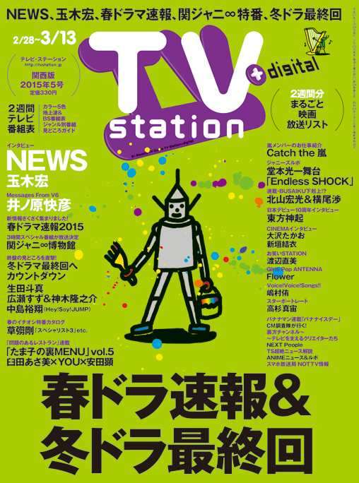 Tvstation 関西版 ２０１５年５号 雑誌 ダイヤモンド社