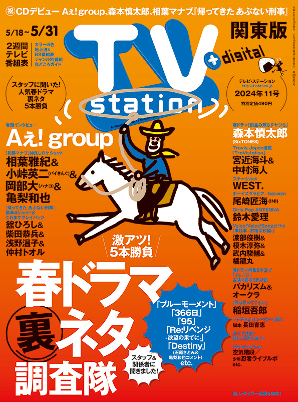 TVstation 関東版 ２０２４年１１号 | 雑誌 | ダイヤモンド社