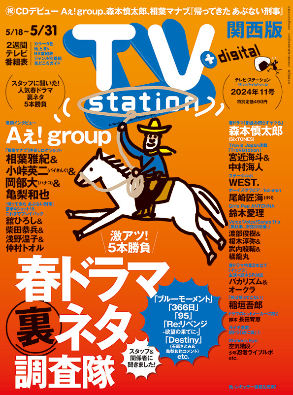 TVstation 関東版 ２０２４年１１号 | 雑誌 | ダイヤモンド社