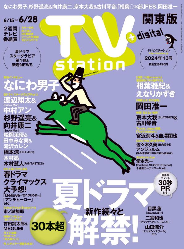 TVstation 関東版 ２０２４年１３号 | 雑誌 | ダイヤモンド社