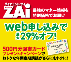 ダイヤモンドZAi 定期購読のご案内