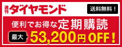 『週刊ダイヤモンド』定期購読のご案内