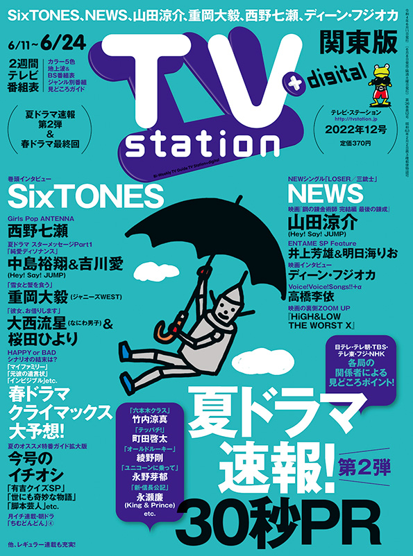 TVstation 関東版 ２０２２年１２号 | 雑誌 | ダイヤモンド社