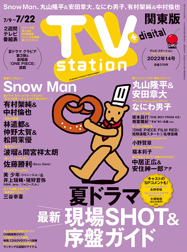 TVstation 関東版 ２０２２年１４号 | 雑誌 | ダイヤモンド社