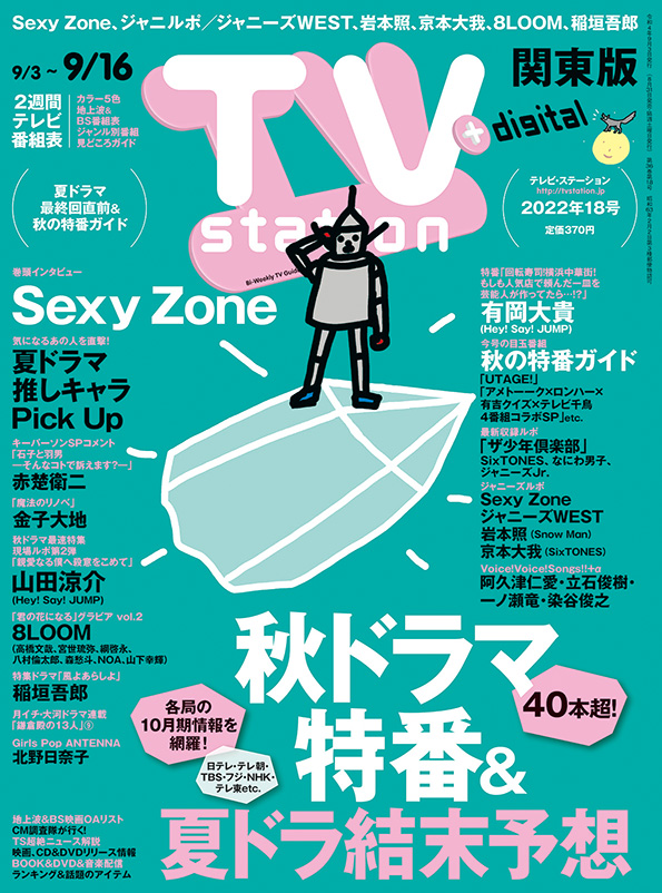 TVstation 関東版 ２０２２年１８号 | 雑誌 | ダイヤモンド社