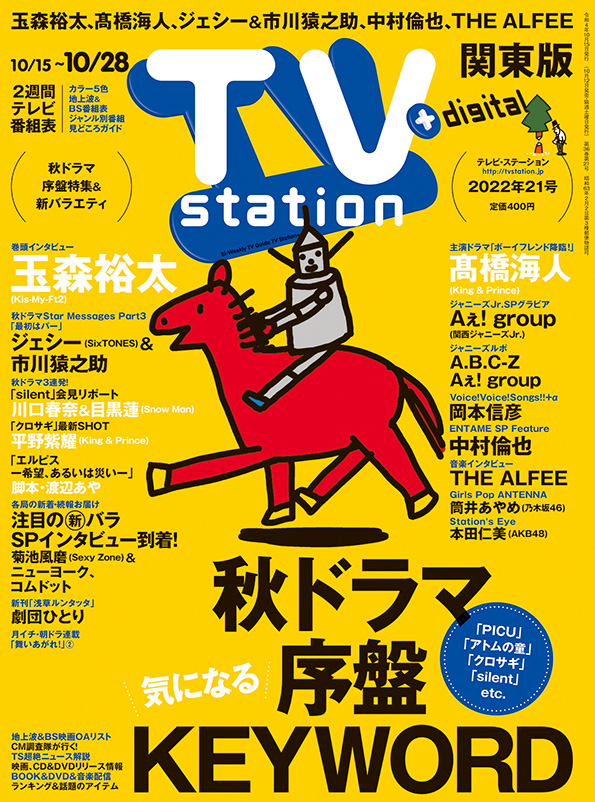 TVstation 関東版 ２０２２年２１号 | 雑誌 | ダイヤモンド社