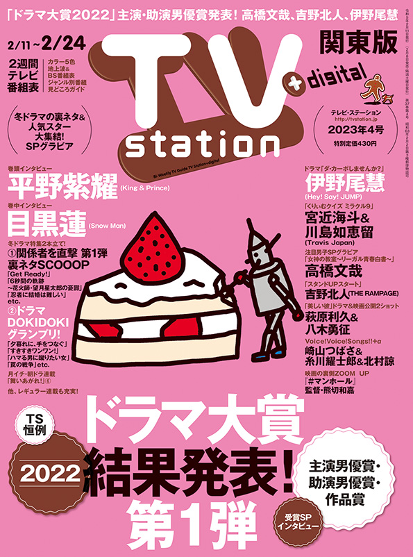 TVstation 関東版 ２０２３年４号 | 雑誌 | ダイヤモンド社