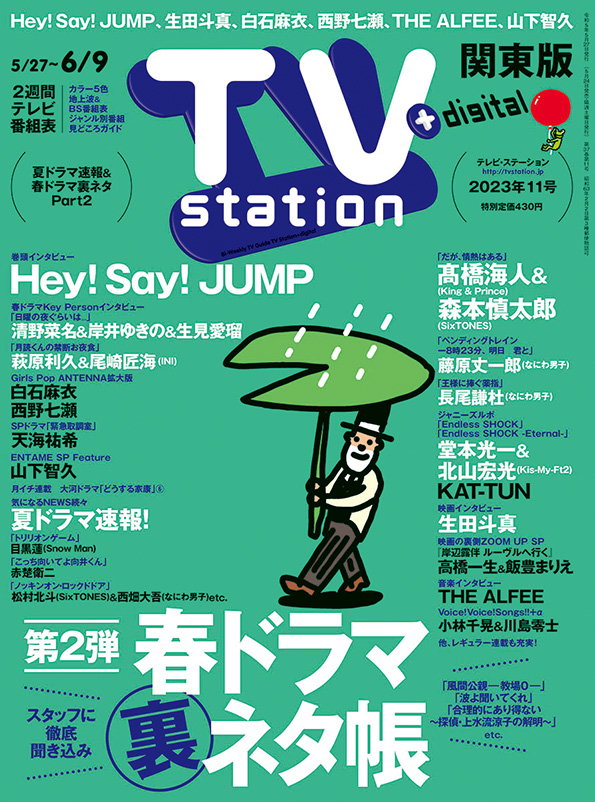 TVstation 関東版 ２０２３年１１号 | 雑誌 | ダイヤモンド社