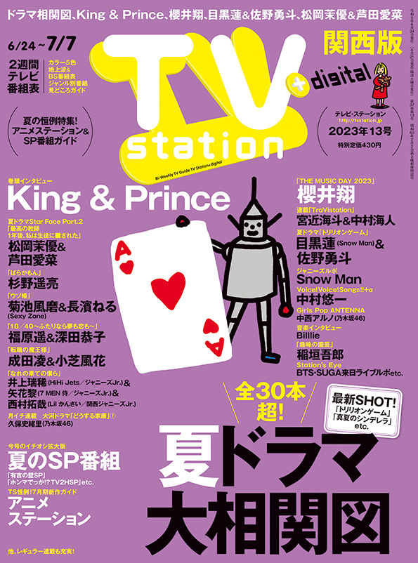 TV station (テレビステーション) 関西版 2019年 4/13号