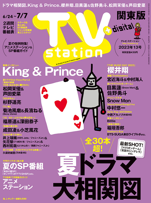 TVstation 関東版 ２０２３年１３号 | 雑誌 | ダイヤモンド社