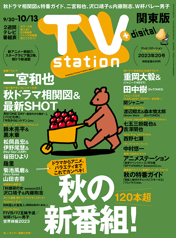 TVstation 関東版 ２０２３年２０号 | 雑誌 | ダイヤモンド社