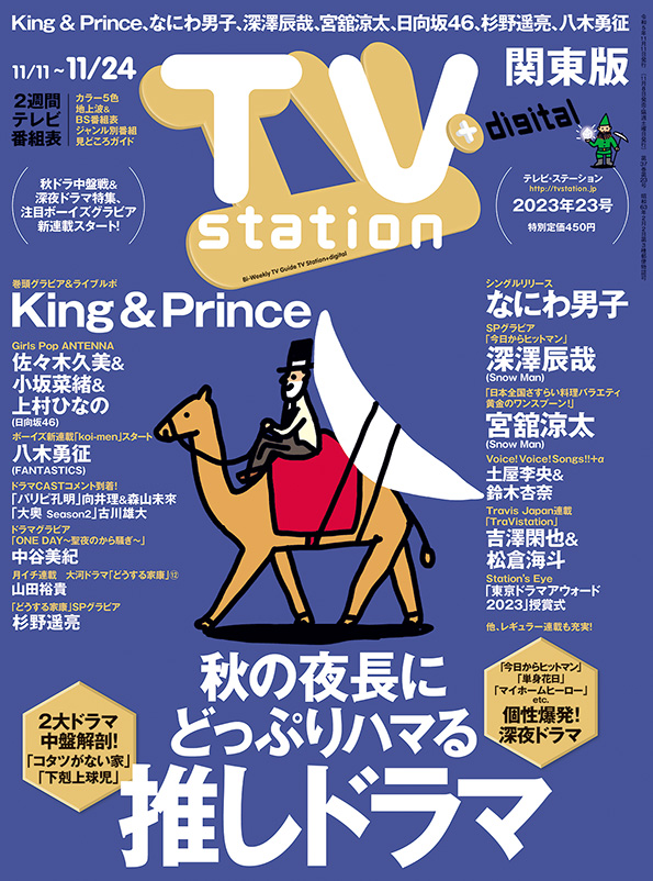 TVstation 関東版 ２０２３年２３号 | 雑誌 | ダイヤモンド社
