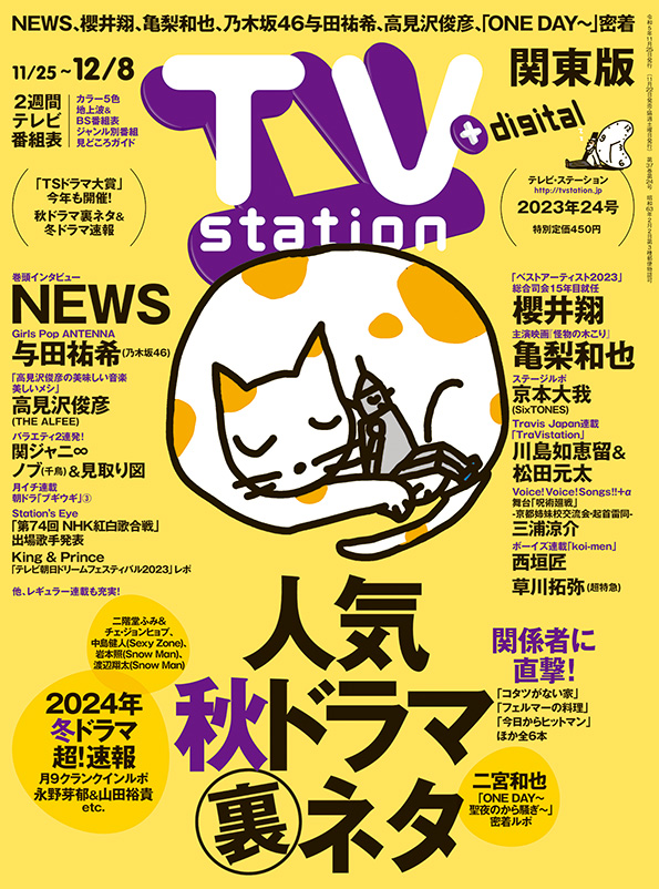 TVstation 関東版 ２０２３年２４号 | 雑誌 | ダイヤモンド社