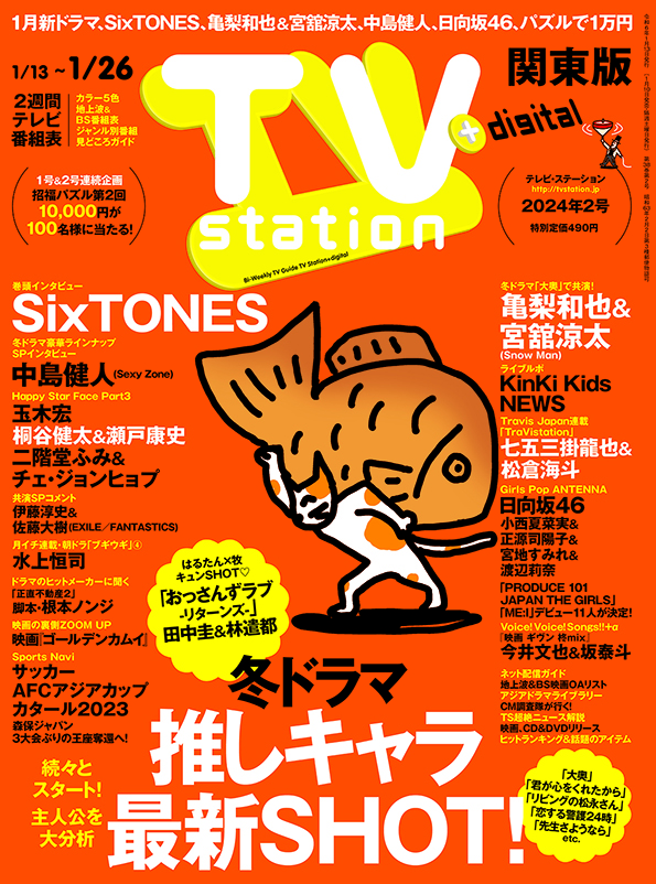 TVstation 関東版 ２０２４年２号 | 雑誌 | ダイヤモンド社