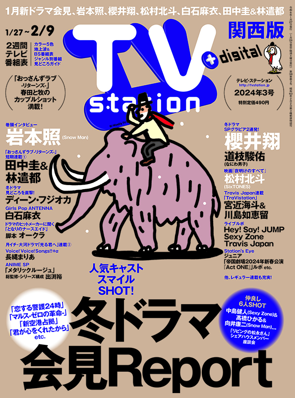 TVstation 関西版 ２０２４年３号 | 雑誌 | ダイヤモンド社