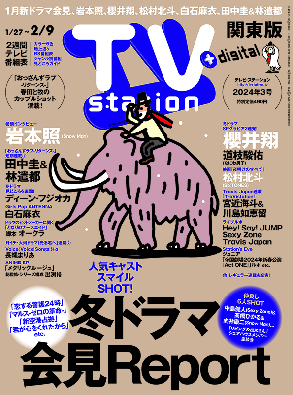 TVstation 関東版 ２０２４年３号 | 雑誌 | ダイヤモンド社