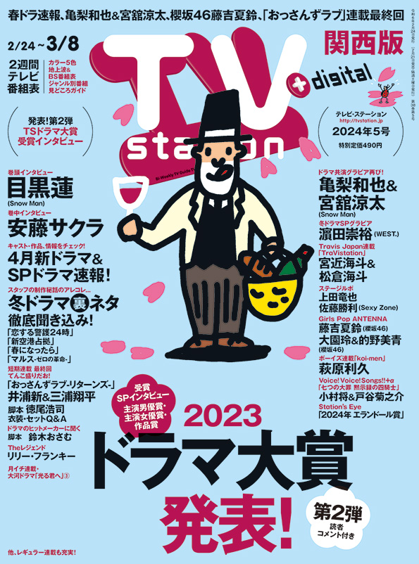 TVstation 関西版 ２０２４年５号 | 雑誌 | ダイヤモンド社