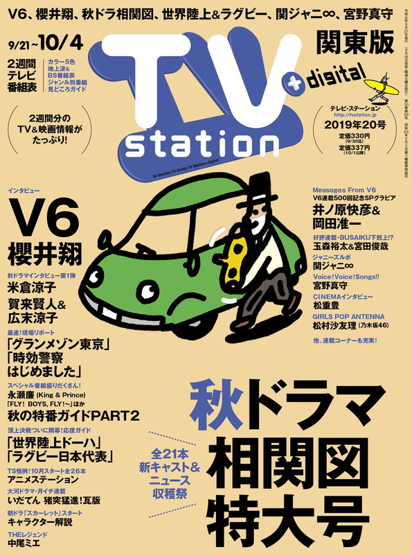 Tvstation 関東版 ２０１９年２０号 雑誌 ダイヤモンド社