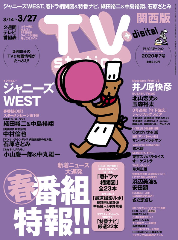 TVstation 関西版 ２０２０年７号 | 雑誌 | ダイヤモンド社