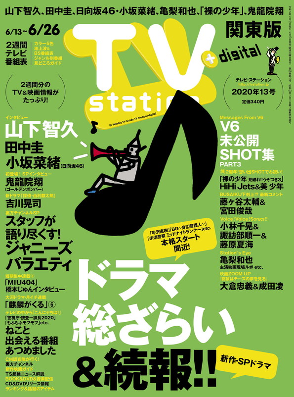 Tvstation 関東版 ２０２０年１３号 雑誌 ダイヤモンド社