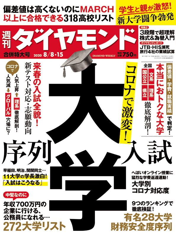 週刊ダイヤモンド２０年８月８日 １５日合併特大号 ナウティスニュース