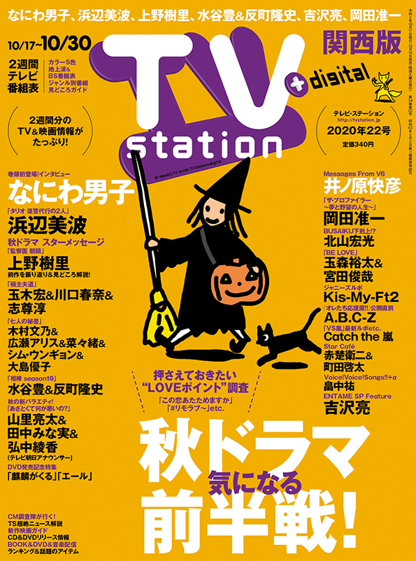 TVstation 関西版 ２０２０年２２号 | 雑誌 | ダイヤモンド社