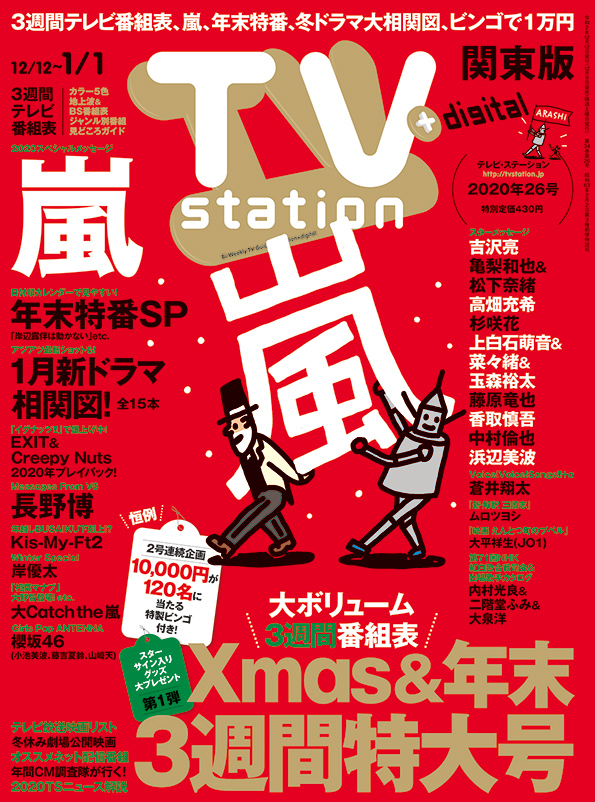 TVstation 関東版 ２０２０年２６号 | 雑誌 | ダイヤモンド社