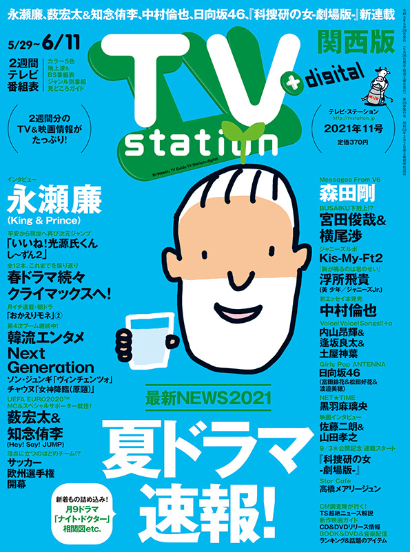 Tvstation 関西版 ２０２１年１１号 雑誌 ダイヤモンド社