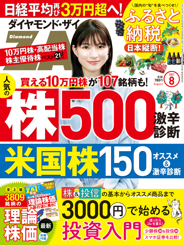 ダイヤモンドＺＡｉ ２０２１年８月号 | 雑誌 | ダイヤモンド社