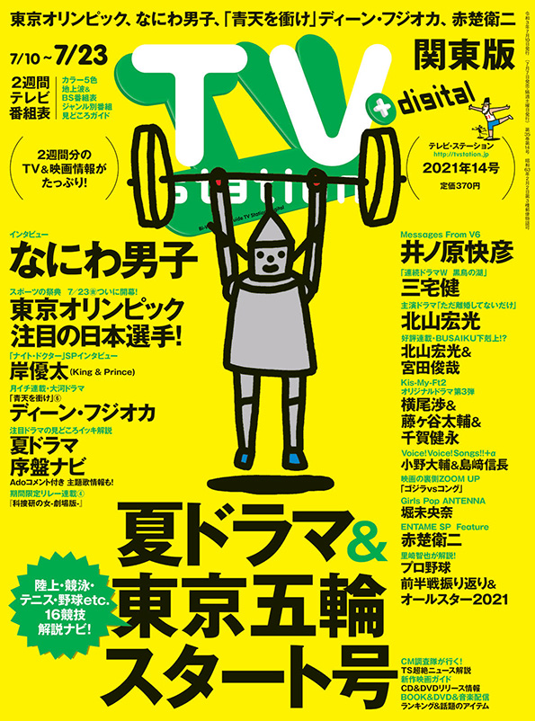 Tvstation 関東版 ２０２１年１４号 雑誌 ダイヤモンド社