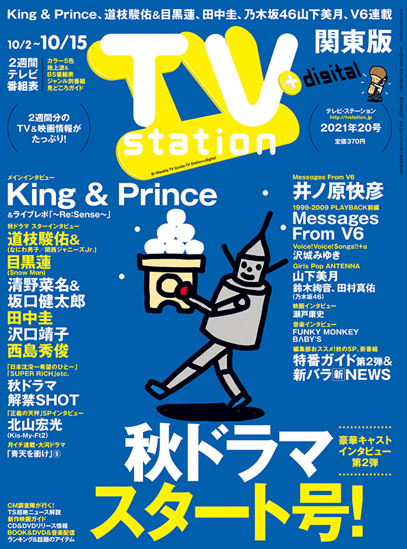Tvstation 関東版 ２０２１年２０号 雑誌 ダイヤモンド社