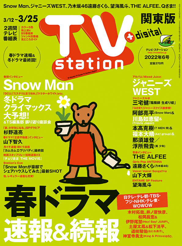 TVstation 関東版 ２０２２年６号 | 雑誌 | ダイヤモンド社