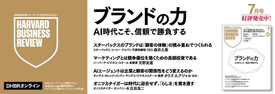 DIAMONDハーバード・ビジネス・レビュー 7月号