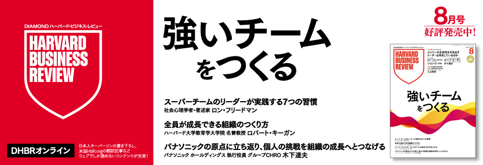 DIAMONDハーバード・ビジネス・レビュー 8月号