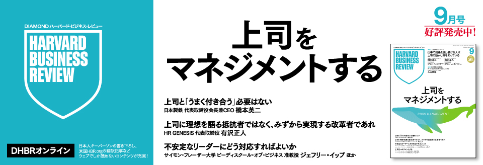 DIAMONDハーバード・ビジネス・レビュー 9月号