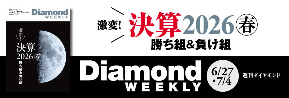 Diamond WEEKLY2026年6/27・7/4号