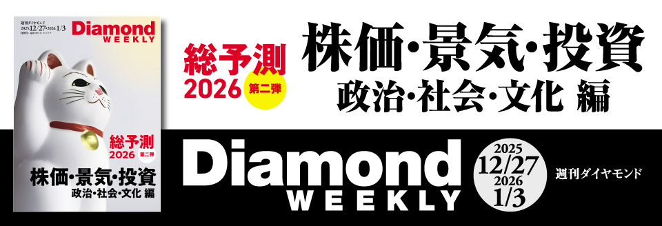 Diamond WEEKLY2025年 12/27・2026年 1/3号