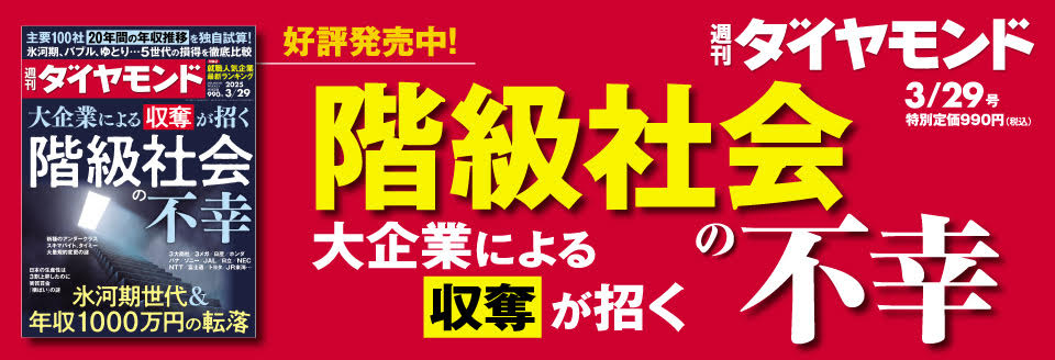 週刊ダイヤモンド 2025年 3/29号