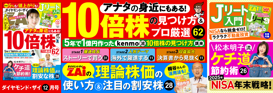 ダイヤモンドZAi 12月号