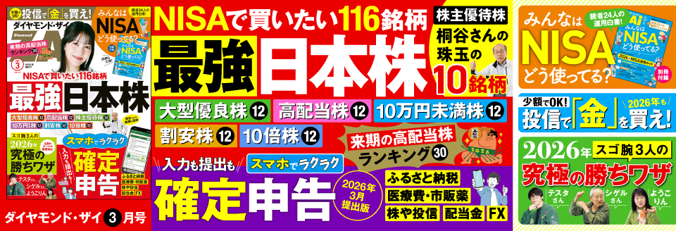 ダイヤモンドZAi 2月号