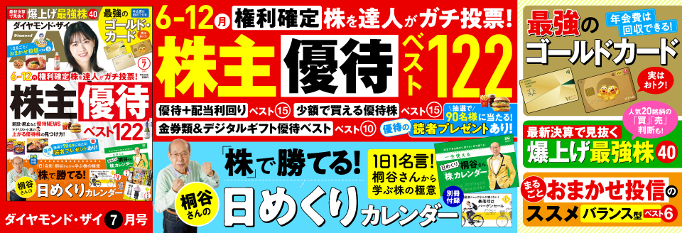 ダイヤモンドZAi 7月号
