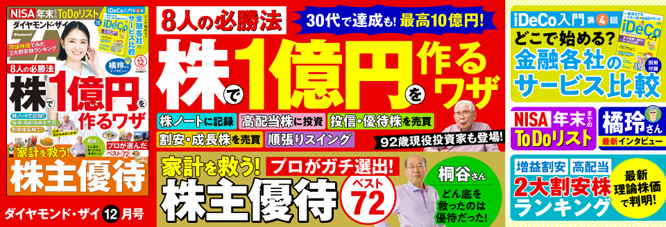 ダイヤモンドZAi 12月号