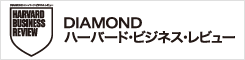 ダイヤモンド・ハーバードビジネス・レビュー