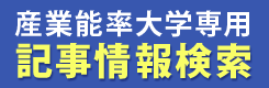 産業能率大学専用 記事情報検索