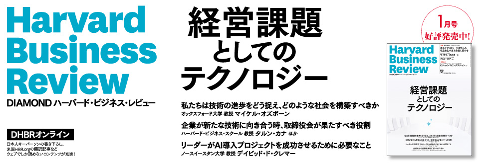 DIAMONDハーバード・ビジネス・レビュー 1月号